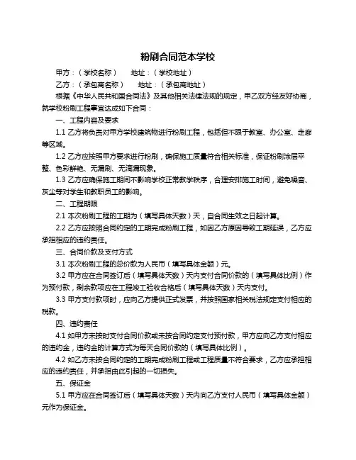 粉刷合同范本学校