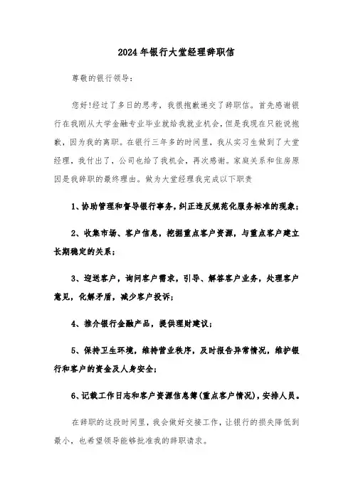 2024年银行大堂经理辞职信(2篇)