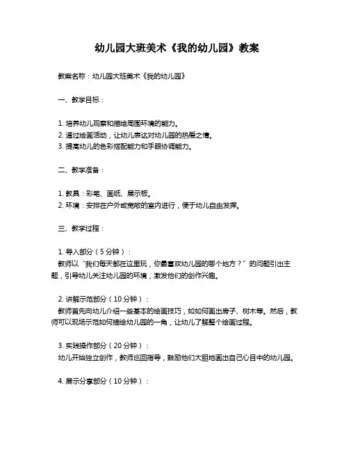 幼儿园大班美术《我的幼儿园》教案