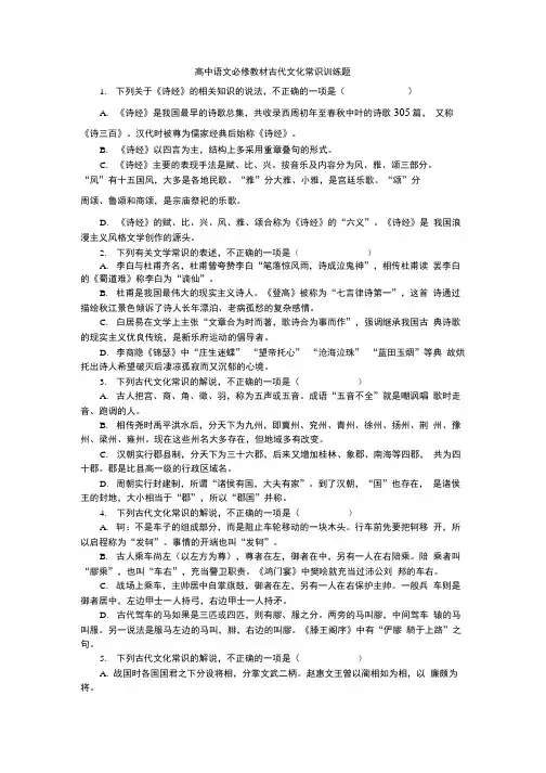 高中语文必修教材古代文化常识训练40题(含详解答案).doc