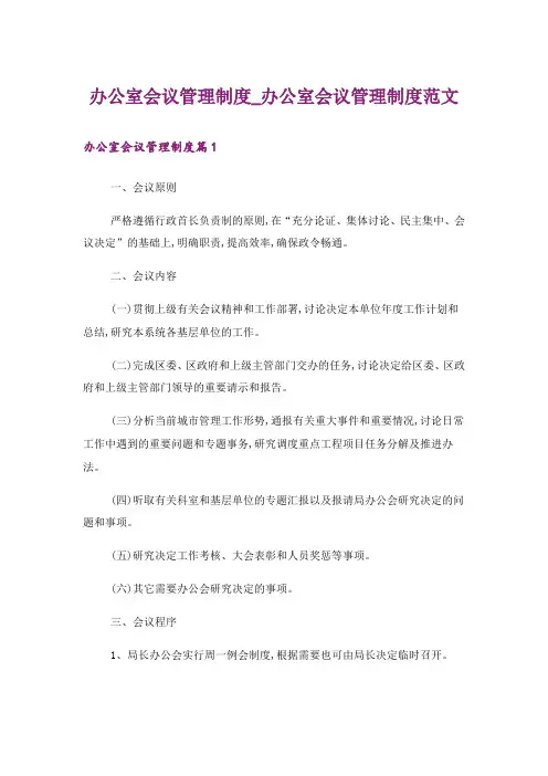 办公室会议管理制度_办公室会议管理制度范文