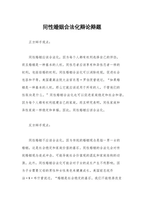 同性婚姻合法化辩论辩题