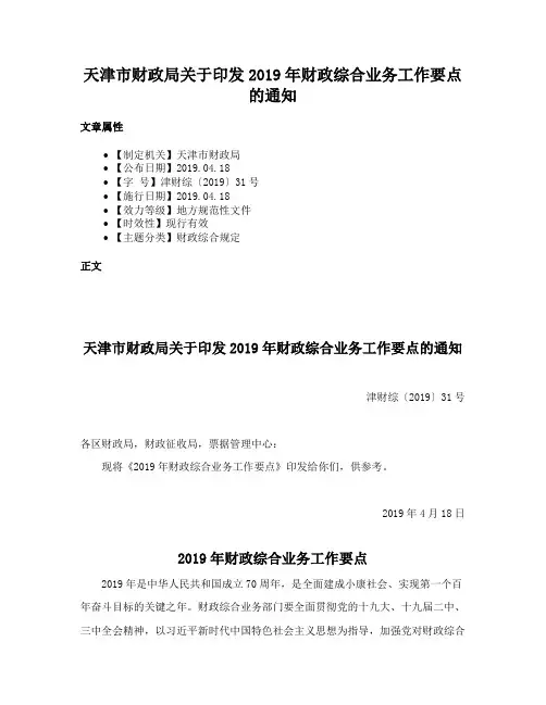 天津市财政局关于印发2019年财政综合业务工作要点的通知