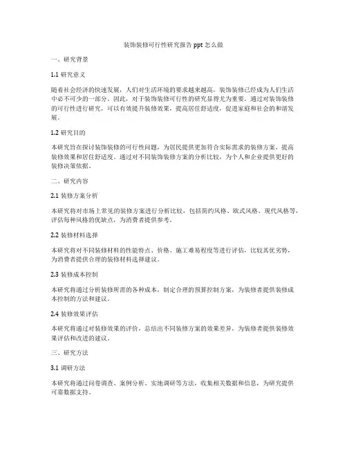 装饰装修可行性研究报告ppt怎么做