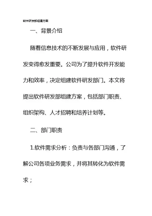 软件研发部组建方案