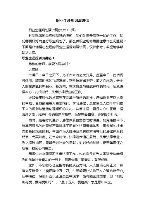 职业生涯规划演讲稿
