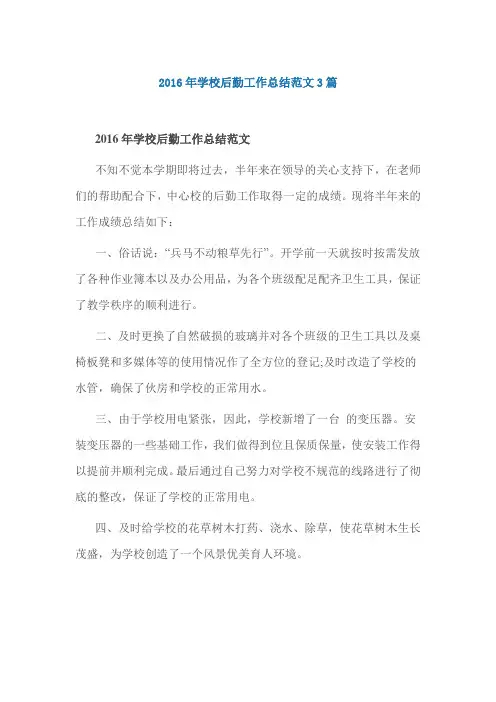 2016年学校后勤工作总结范文3篇