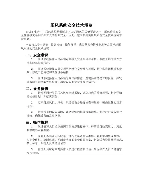 压风系统安全技术规范