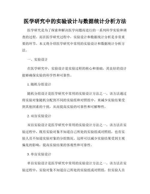 医学研究中的实验设计与数据统计分析方法