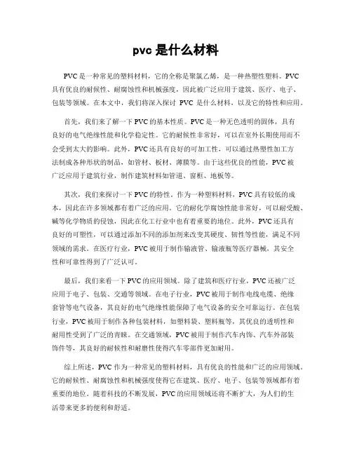 pvc是什么材料