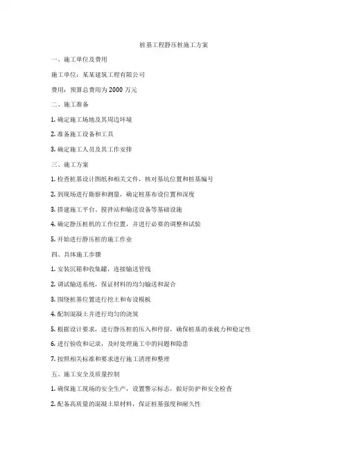 桩基工程静压桩施工方案