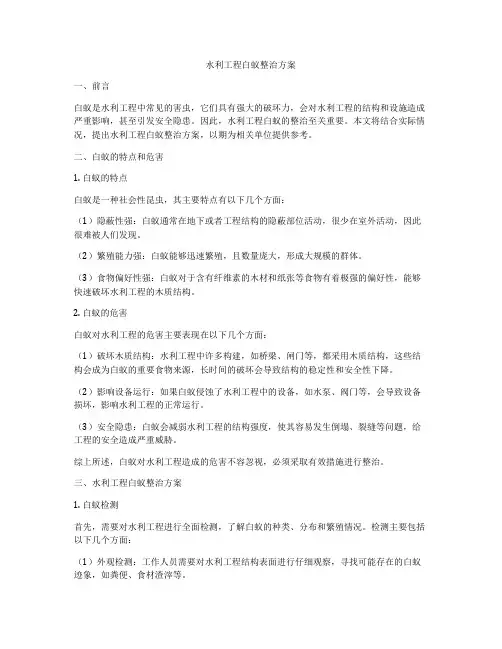 水利工程白蚁整治方案