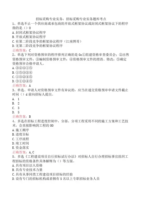 招标采购专业实务：招标采购专业实务题库考点