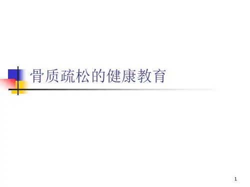 骨质疏松的健康教PPT课件
