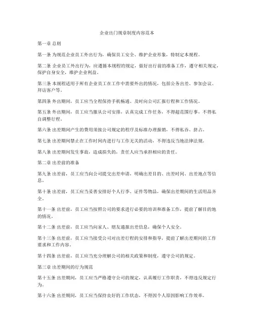 企业出门规章制度内容范本