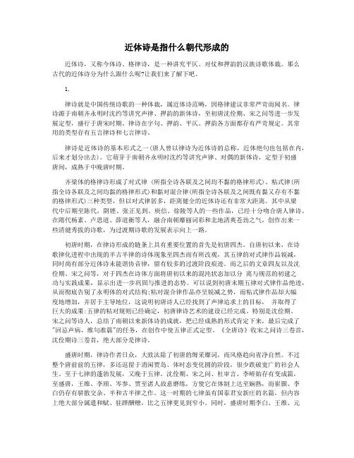 近体诗是指什么朝代形成的
