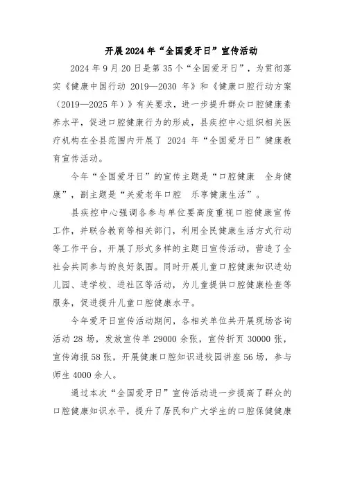 开展2024年“全国爱牙日”宣传活动