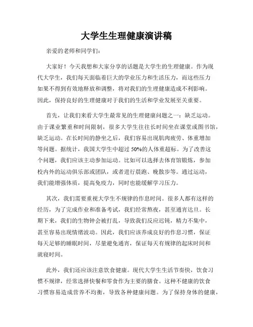 大学生生理健康演讲稿