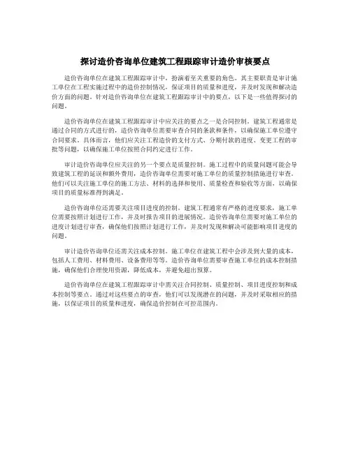 探讨造价咨询单位建筑工程跟踪审计造价审核要点