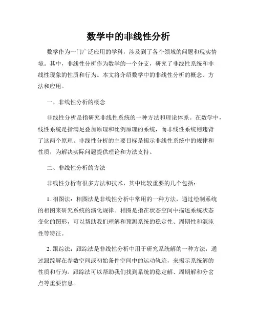 数学中的非线性分析