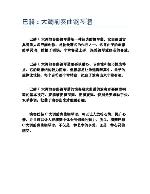 巴赫c大调前奏曲钢琴谱