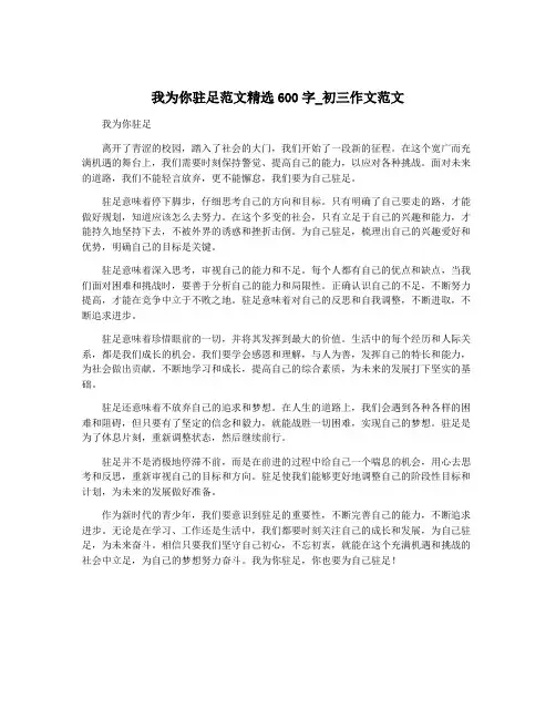 我为你驻足范文精选600字_初三作文范文