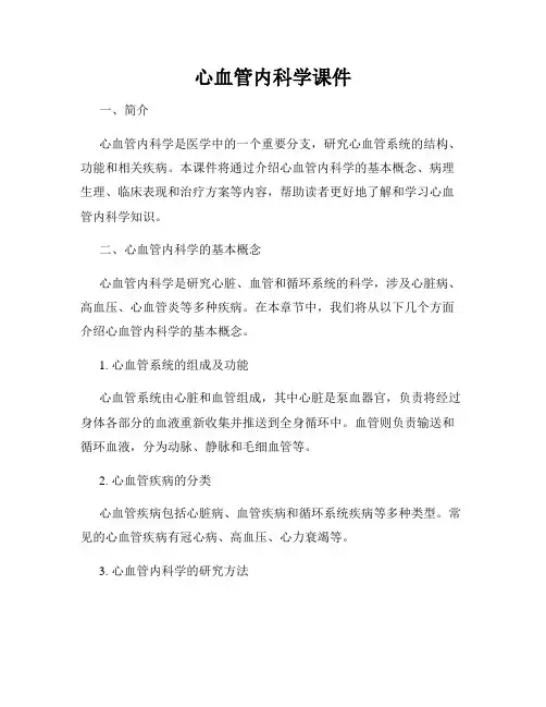 心血管内科学课件