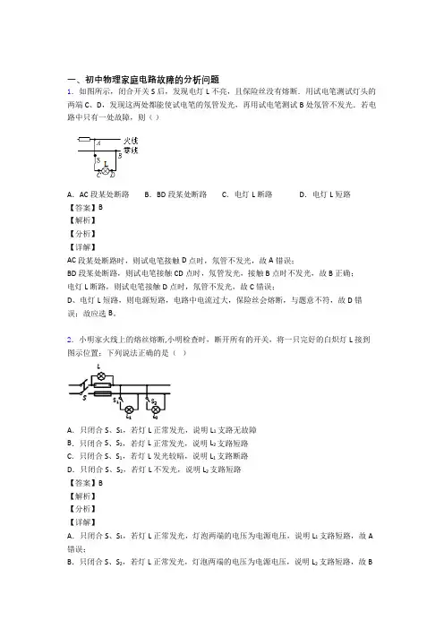 中考物理家庭电路故障含答案