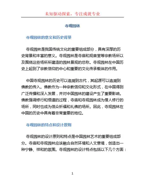 寺观园林文档