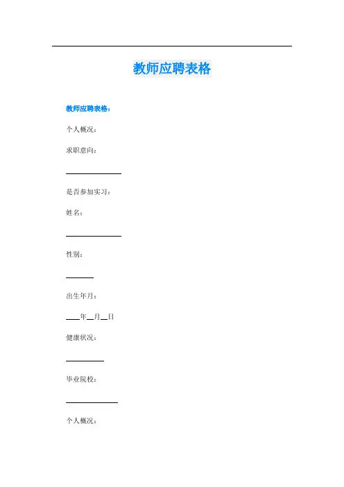 教师应聘表格