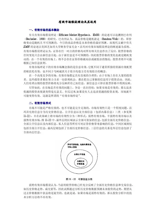 有效市场假设理论及其运用