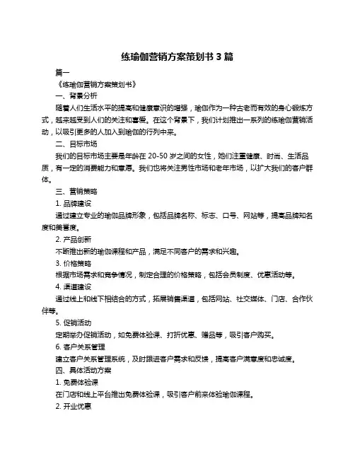 练瑜伽营销方案策划书3篇