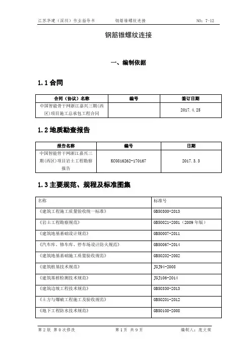7-12钢筋锥螺纹连接