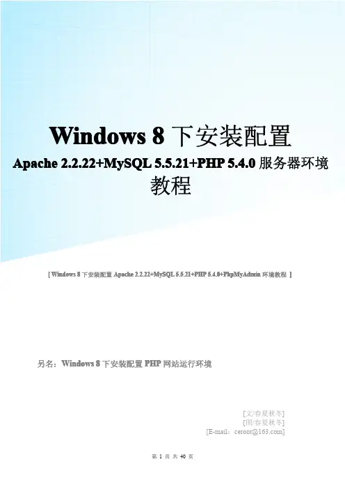 Windows 8下安装配置Apache 2.2.22+MySQL 5.5.21+PHP 5.4.0服务器环境教程