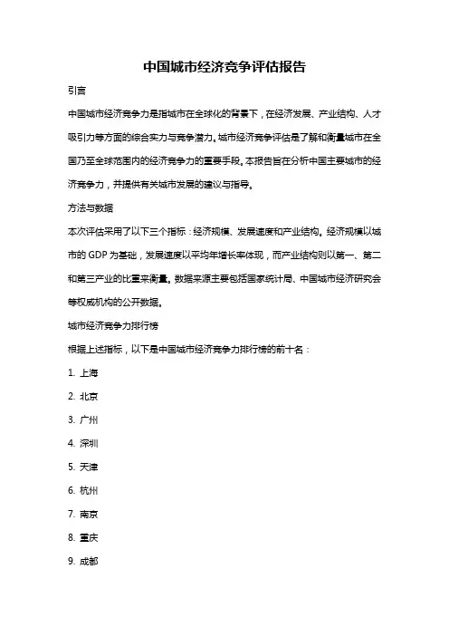 中国城市经济竞争评估报告