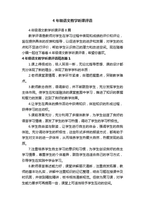4年级语文教学听课评语