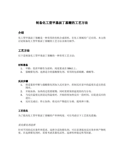制备化工型甲基叔丁基醚的工艺方法