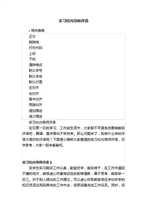 实习校内导师评语