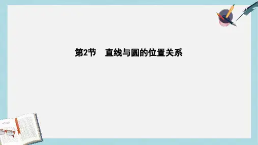 2019-2020年高三数学一轮复习第十三篇几何证明选讲第2节直线与圆的位置关系课件理