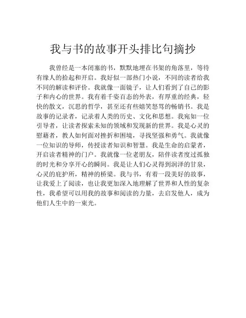 我与书的故事开头排比句摘抄
