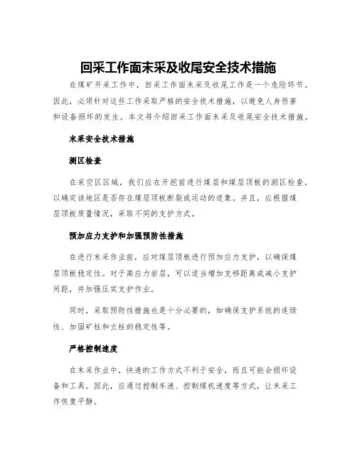 回采工作面末采及收尾安全技术措施