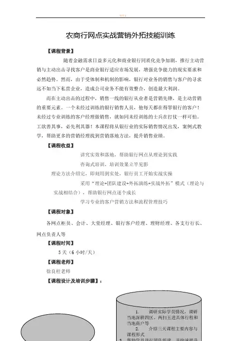 3-农商行实战银行外拓营销技能训练徐良柱