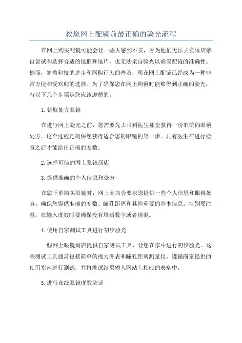 教您网上配镜前最正确的验光流程