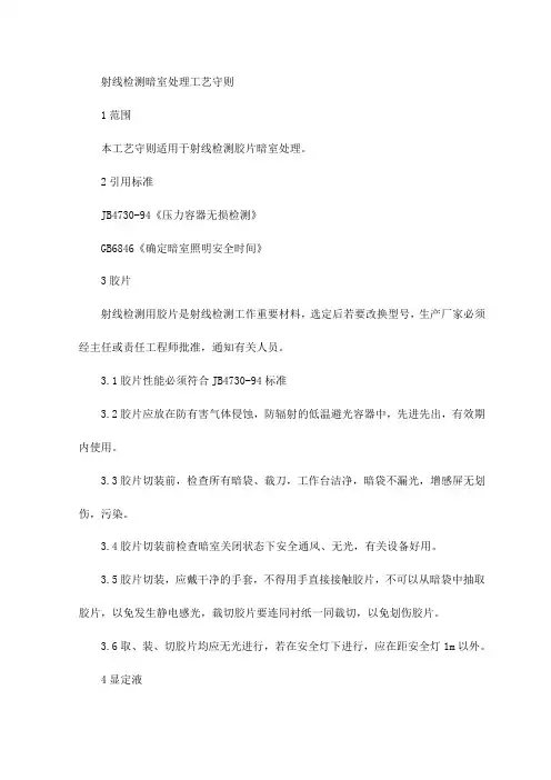 射线检测暗室处理工艺守则