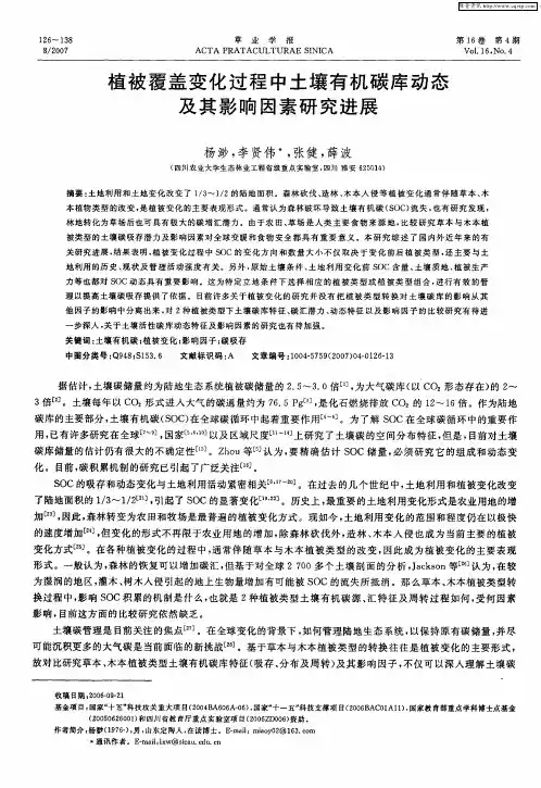 植被覆盖变化过程中土壤有机碳库动态及其影响因素研究进展