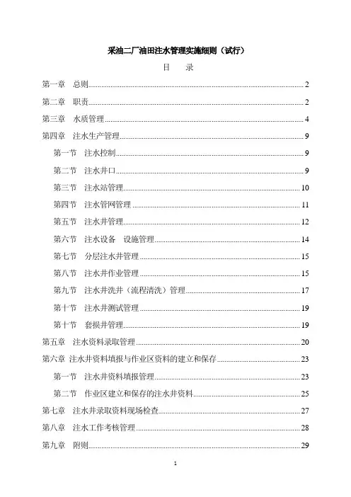 采油二厂注水管理实施细则(修改)