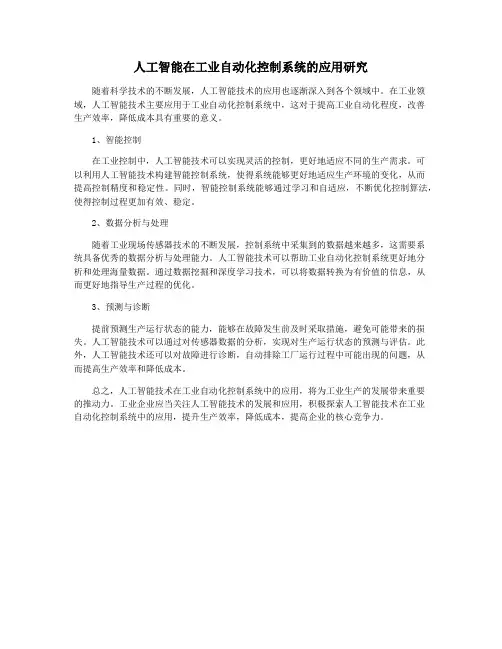 人工智能在工业自动化控制系统的应用研究