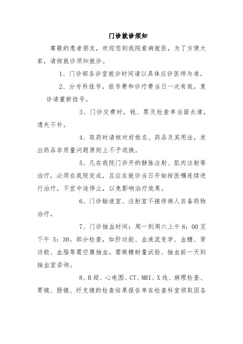 门诊就诊须知