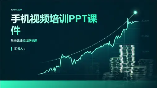 《手机视频培训》课件