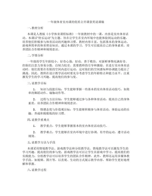 一年级体育室内课的优质公开课获奖说课稿